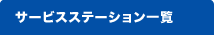 T[rXXe[Vꗗ
